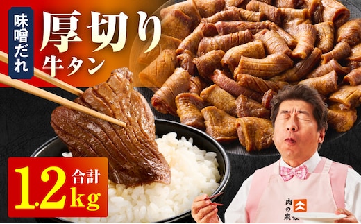 厚切り牛タン 1.2kg 秘伝の味噌だれ【300g×4P 牛肉 牛タン 牛たん 厚切り牛タン 焼肉 BBQ キャンプ アウトドア 焼くだけ 訳あり サイズ不揃い 小分け】 015B544