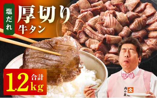 厚切り牛タン 1.2kg 秘伝の塩だれ【300g×4P 牛肉 牛タン 牛たん 厚切り牛タン 焼肉 BBQ キャンプ アウトドア 焼くだけ 訳あり サイズ不揃い 小分け】 015B545