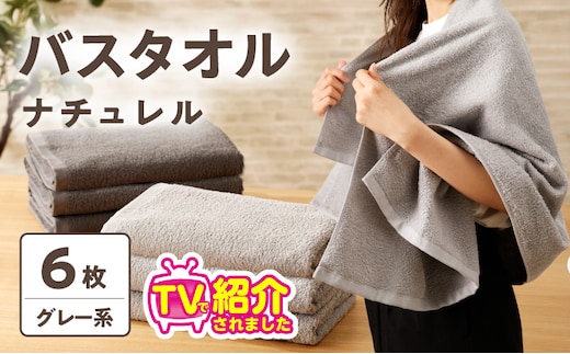 【TVで紹介！】ナチュレル 贅沢バスタオル 6枚（グレー系）【泉州タオル 国産 吸水 普段使い 無地 シンプル 日用品 家族 ファミリー】 015B549