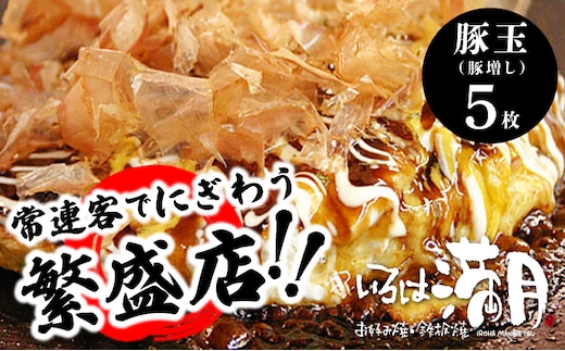 【いろは満月】お好み焼き 豚玉5枚セット【焼きたて 急速冷凍 大阪名物 惣菜 時短 簡単調理 ストック ファミリー】 015B552