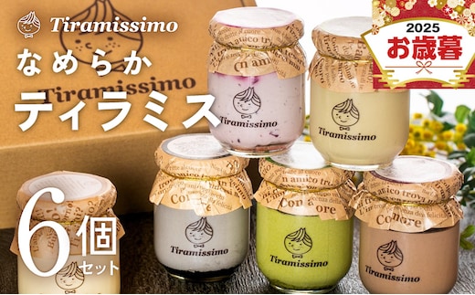 【お歳暮対応】日本一なめらかティラミス 6個セット（プレーン/抹茶/チョコレート/黒ごま/紅茶オレンジ/ほうじ茶）【御挨拶 ごあいさつ ギフト プレゼント 贈り物 ギフト】 015B553o