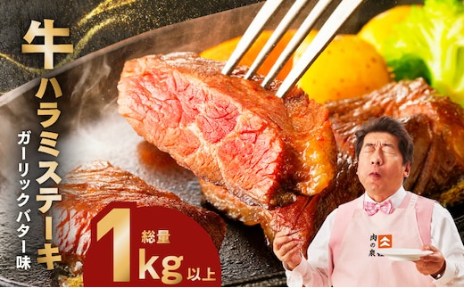 牛ハラミステーキ 総量 1kg 以上 ガーリックバター味【小分け 10枚 厚切りカット 牛肉 焼くだけ BBQ やきにく】 015B576