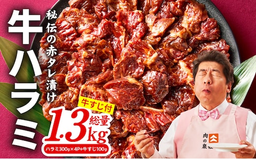 牛ハラミ肉 1.3kg（ハラミ 300g×4P+牛すじ 100g）【1位獲得 秘伝の赤タレ 泉州元気ハラミ 牛肉 はらみ 小分け 焼肉 お弁当 BBQ 訳あり ワケアリ わけあり サイズ不揃い 規格外 TVで話題】 015B577