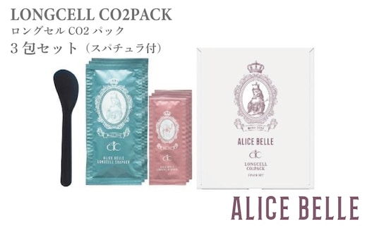 アリスベル ロングセルCO２パック 3P 015B582