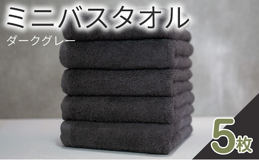 ミニバスタオル 5枚（ダークグレー）40cm×120cm 500匁 国内製造 泉州タオル フェイスタオル 以上 バスタオル 未満 015B592