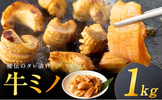 焼肉用 牛ミノ 1kg 【味付き 秘伝のタレ漬け 250g×4P 小分け 焼くだけ ホルモン コリコリ食感 BBQ おかず おつまみ】 015B594