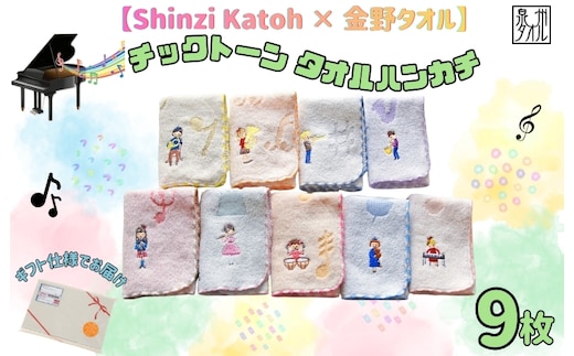 【Shinzi Katoh × 金野タオル】 音楽シリーズ『チックトーン』タオルハンカチ 9枚セット 015B595