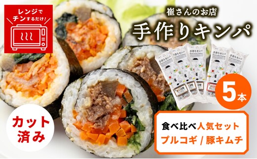 キンパ 食べ比べ人気セット 5本 【キンパ 韓国料理 食べ比べ 人気セット 冷凍 惣菜】 015B608