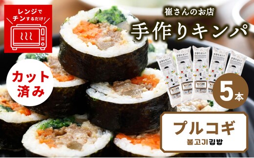 プルコギキンパ 5本【プルコギ キンパ 韓国料理 牛肉 冷凍】 015B609