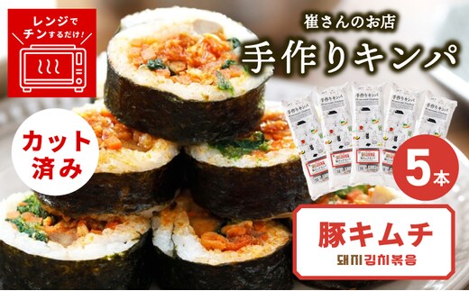 豚キムチキンパ 5本【豚キムチ キンパ 辛口 韓国グルメ 冷凍】 015B610