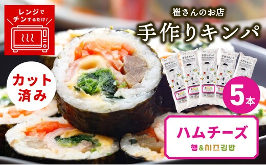 ハムチーズキンパ 5本 【ハムチーズ キンパ 子ども向け 韓国 惣菜 冷凍】 015B611