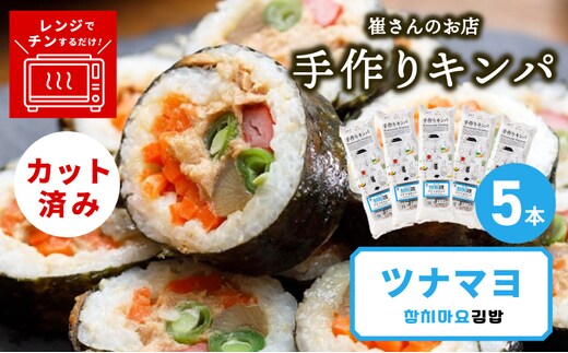 ツナマヨキンパ 5本【ツナマヨ キンパ 韓国 惣菜 冷凍】 015B612