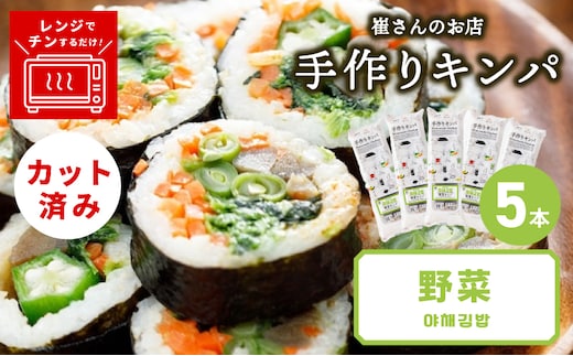 野菜キンパ 5本 【野菜 キンパ ヘルシー 韓国料理 冷凍】 015B613
