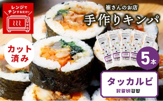 タッカルビキンパ 5本 【野菜 キンパ ヘルシー 韓国料理 冷凍】 015B614