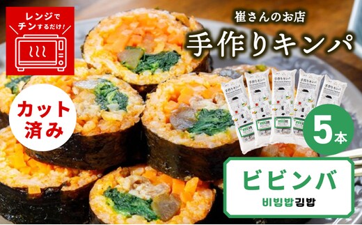 ビビンバキンパ 5本【ビビンバ キンパ 韓国グルメ 冷凍】 015B615