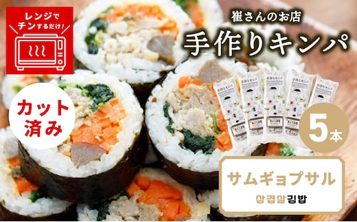 サムギョプサルキンパ 5本【サムギョプサル キンパ 韓国料理 豚肉 冷凍】 015B616