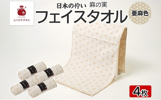 日本の佇い 麻の実 フェイスタオル 亜麻色 4枚セット 015B619