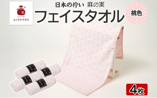 日本の佇い 麻の実 フェイスタオル 桃色 4枚セット 015B620
