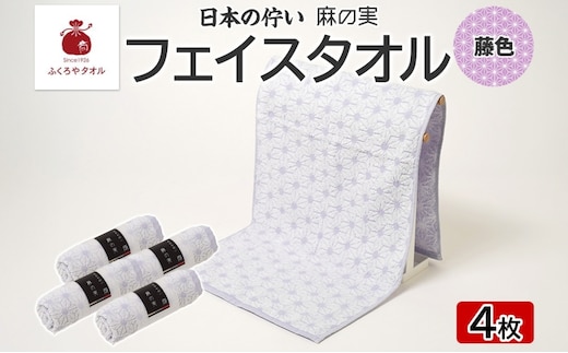 日本の佇い 麻の実 フェイスタオル 藤色 4枚セット 015B622
