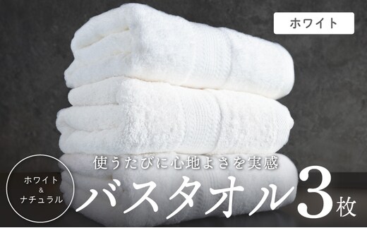 ホワイト バスタオル 3枚セット【ホテル仕様 上質 厚手 吸水性 泉州タオル たおる ギフト 国産】 015B624