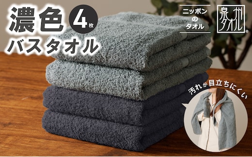 濃色カラー バスタオル 4枚セット（ブルーグレー＆ダークグレー 各2枚）【泉州タオル 国産 吸水 普段使い シンプル 日用品 家族 ファミリー】 015B633