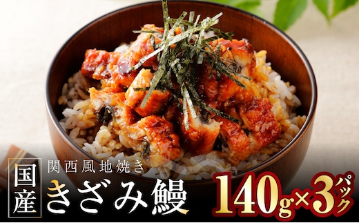 国産きざみ鰻 140g×3P【老舗 五郎藤 うなぎ unagi 訳あり ひつまぶし 簡単調理】 015B636