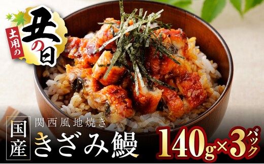 【7/26土用の丑の日】国産きざみ鰻 140g×3P【老舗 五郎藤 うなぎ unagi 訳あり ひつまぶし 簡単調理】 015B636d