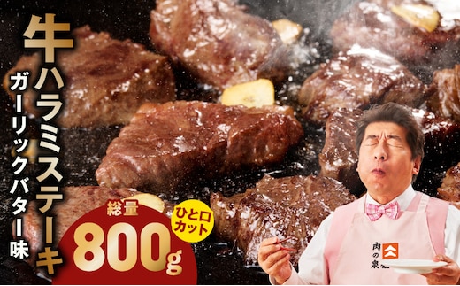 【ひと口カット】牛ハラミステーキ 800g【200g×4P ガーリックバター味 お試し 小分け カット済み 牛肉 訳あり サイズ不揃い 焼くだけ 大阪 泉佐野 大阪府 泉佐野市】 015B637