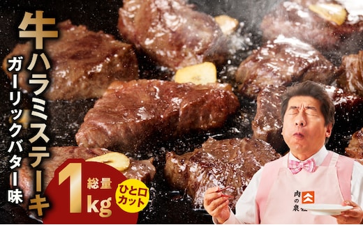 【ひと口カット】牛ハラミステーキ 1kg【200g×5P ガーリックバター味 お試し 小分け カット済み 牛肉 訳あり サイズ不揃い 焼くだけ 大阪 泉佐野 大阪府 泉佐野市】 015B638