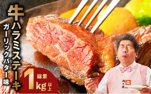 牛ハラミステーキ 総量 1kg 以上 ガーリックバター味【小分け 10枚 厚切りカット 牛肉 焼くだけ BBQ やきにく】 015B644