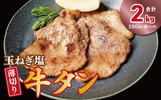 薄切り 特製玉ねぎ塩ダレ2kg【精肉 牛タン 牛肉 焼肉用 薄切り 訳あり 小分け】 015B649