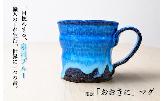【泉佐野市限定】泉州ブルーに隠れる感謝。限定「おおきに」マグ 015B650