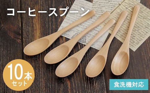 コーヒースプーン (ナチュラル) 10本セット 015B659