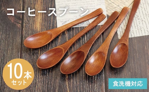 コーヒースプーン (ブラウン) 10本セット 015B661