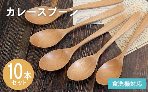 カレースプーン (ナチュラル) 10本セット 015B663