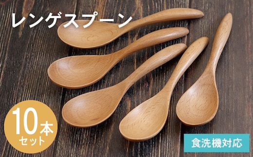 レンゲスプーン (ナチュラル) 10本セット 015B666