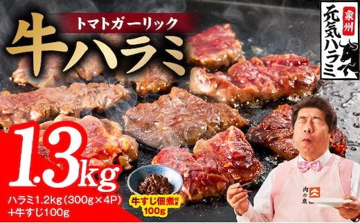 【新登場】トマトガーリック 牛ハラミ 総量 1.3kg（ハラミ 300g×4P+牛すじ 100g）【牛肉 はらみ 小分け 焼肉 お弁当 BBQ 訳あり ワケアリ わけあり サイズ不揃い 規格外 TVで話題 大阪 泉佐野 大阪府 泉佐野市】 015B675