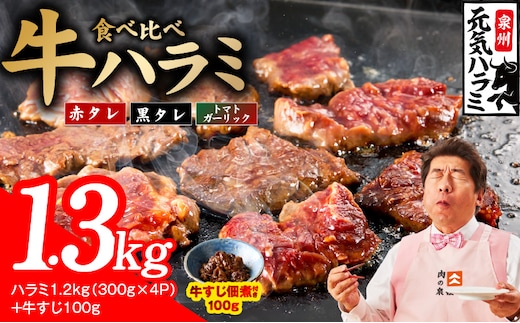 【3種食べ比べ】牛ハラミ 総量 1.3kg（ハラミ 300g×4P+牛すじ 100g）【牛肉 はらみ 小分け 焼肉 お弁当 BBQ 訳あり ワケアリ わけあり サイズ不揃い 規格外 TVで話題 大阪 泉佐野 大阪府 泉佐野市】 015B676