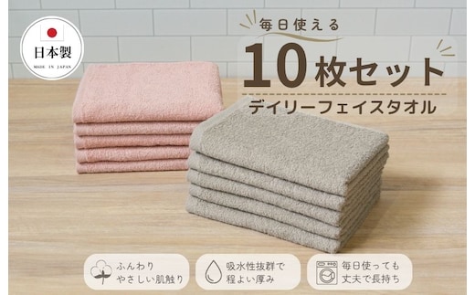 デイリーフェイスタオル 10枚セット (ピンクベージュ・サンドベージュ）【国内製造 日本製 泉州タオル 無地 吸水力 耐久性 大阪 泉佐野 大阪府 泉佐野市】 015B687