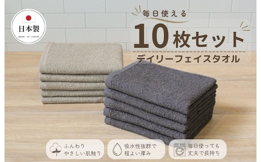 デイリーフェイスタオル 10枚セット (ダークグレー・サンドベージュ）【国内製造 日本製 泉州タオル 無地 吸水力 耐久性 大阪 泉佐野 大阪府 泉佐野市】 015B688