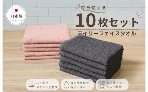 デイリーフェイスタオル 10枚セット (ダークグレー・ピンクベージュ）【国内製造 日本製 泉州タオル 無地 吸水力 耐久性 大阪 泉佐野 大阪府 泉佐野市】 015B689