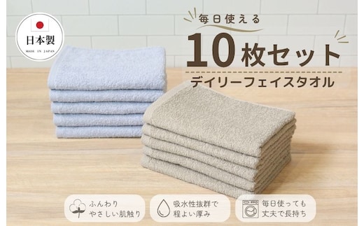 デイリーフェイスタオル 10枚セット (ライトグレー・サンドベージュ）【国内製造 日本製 泉州タオル 無地 吸水力 耐久性 大阪 泉佐野 大阪府 泉佐野市】 015B690