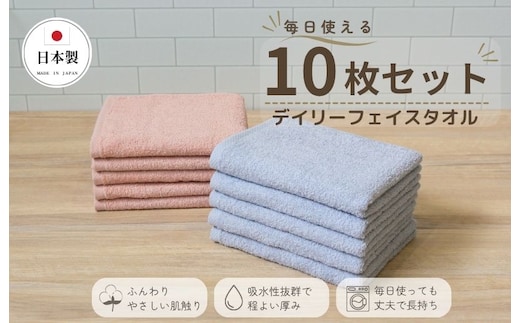 デイリーフェイスタオル 10枚セット (ライトグレー・ピンクベージュ）【国内製造 日本製 泉州タオル 無地 吸水力 耐久性 大阪 泉佐野 大阪府 泉佐野市】 015B691