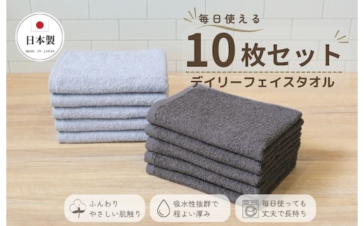 デイリーフェイスタオル 10枚セット (ライトグレー・ダークグレー）【国内製造 日本製 泉州タオル 無地 吸水力 耐久性 大阪 泉佐野 大阪府 泉佐野市】 015B692