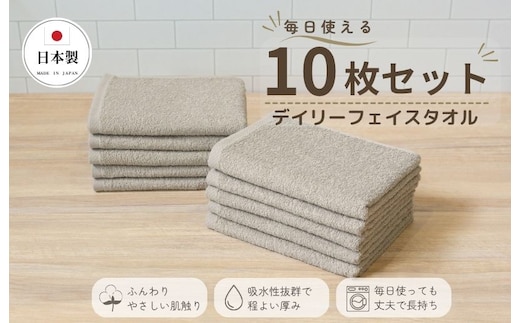 デイリーフェイスタオル 10枚セット (サンドベージュ）【国内製造 日本製 泉州タオル 無地 吸水力 耐久性 大阪 泉佐野 大阪府 泉佐野市】 015B693