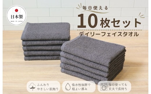 デイリーフェイスタオル 10枚セット (ダークグレー）【国内製造 日本製 泉州タオル 無地 吸水力 耐久性 大阪 泉佐野 大阪府 泉佐野市】 015B694
