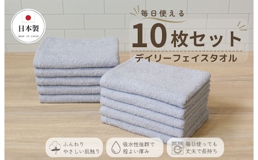 デイリーフェイスタオル 10枚セット (ライトグレー）【国内製造 日本製 泉州タオル 無地 吸水力 耐久性 大阪 泉佐野 大阪府 泉佐野市】 015B695