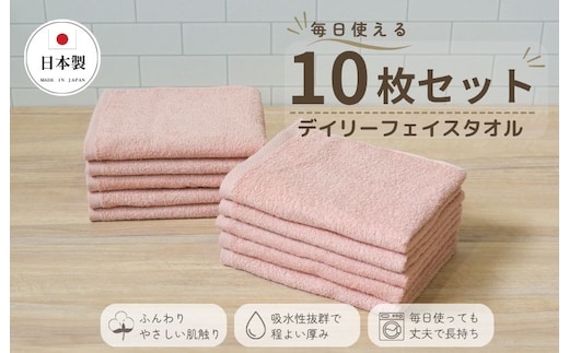 デイリーフェイスタオル 10枚セット (ピンクベージュ）【国内製造 日本製 泉州タオル 無地 吸水力 耐久性 大阪 泉佐野 大阪府 泉佐野市】 015B696