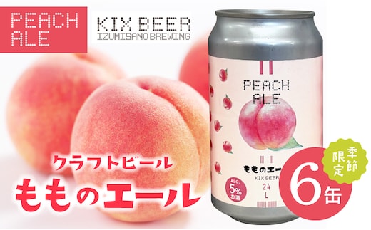 クラフトビール 桃のエール 6缶 015B701