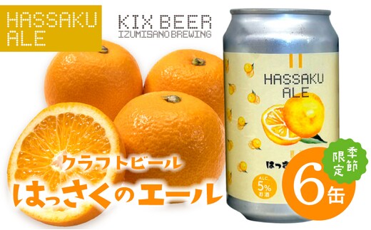 クラフトビール はっさくのエール 6缶 015B702